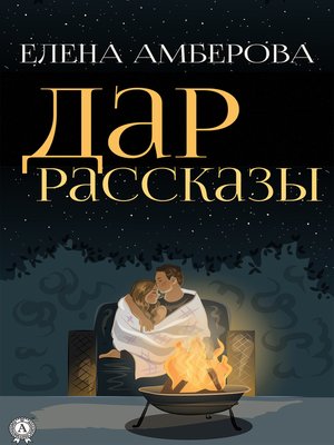 cover image of Дар. Рассказы